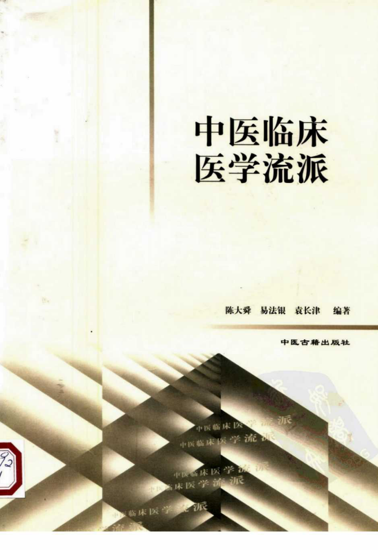 中医临床医学流派 .pdf 第1页