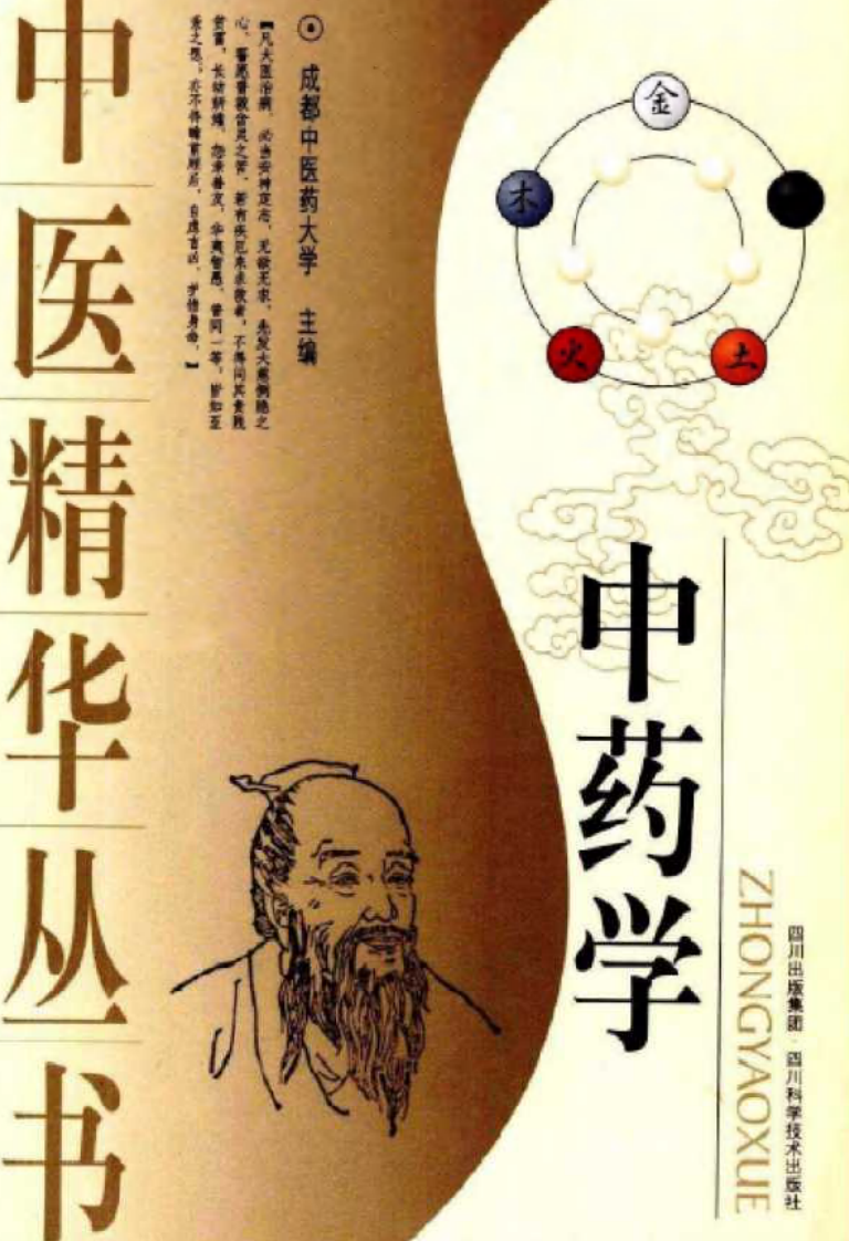 中医精华丛书—中药学（高清版）.pdf 第1页