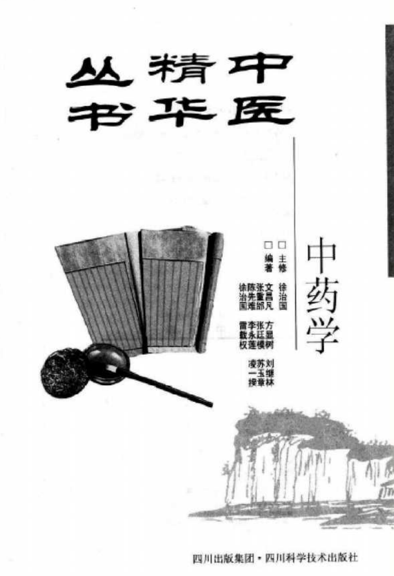 中医精华丛书—中药学（高清版）.pdf 第2页