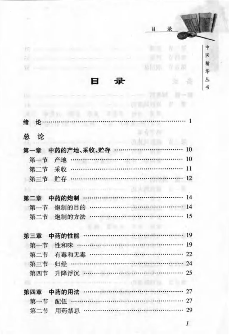 中医精华丛书—中药学（高清版）.pdf 第5页