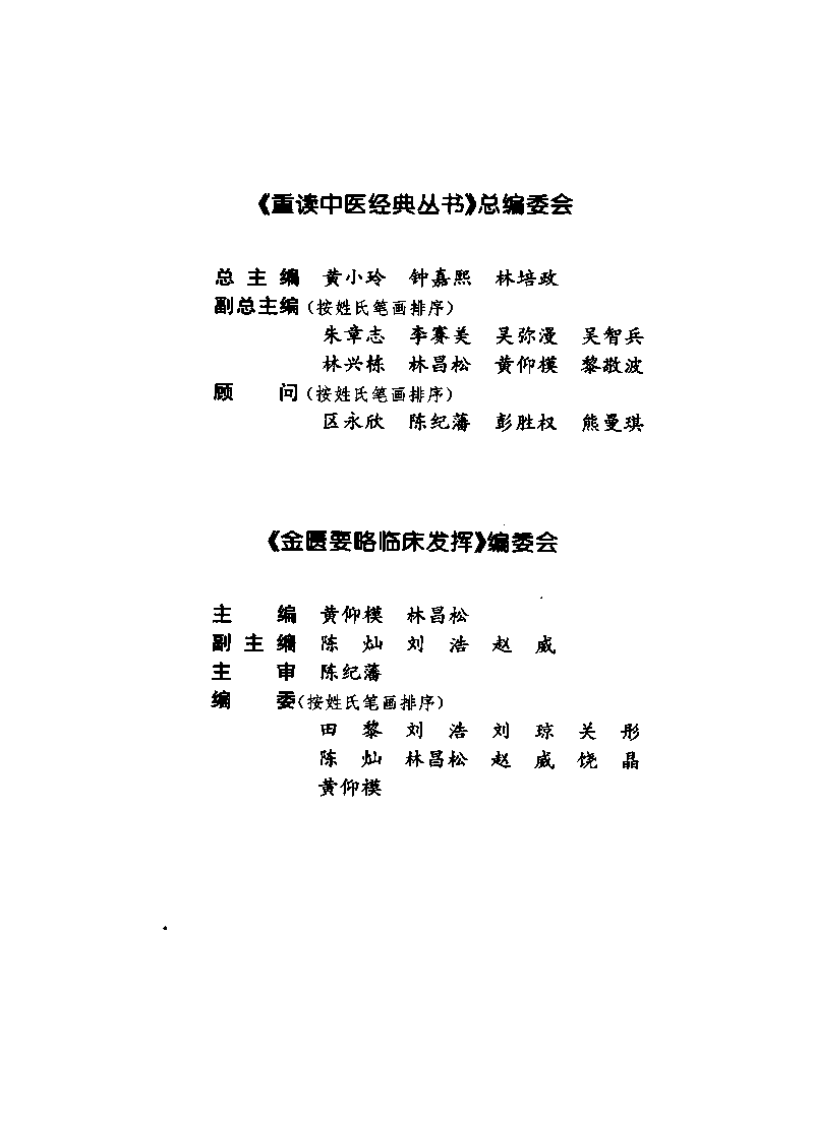 重读中医经典丛书—金匮要略临床发挥（超清版）.pdf 第5页
