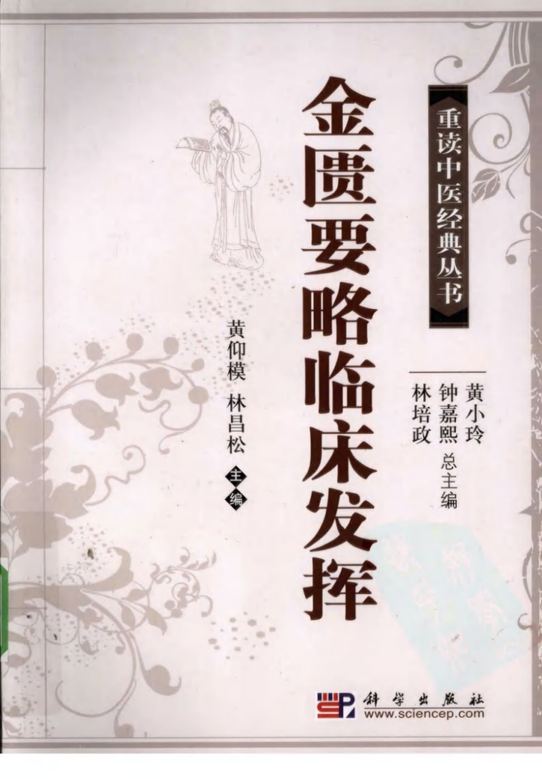 重读中医经典丛书—金匮要略临床发挥（超清版）.pdf 第1页