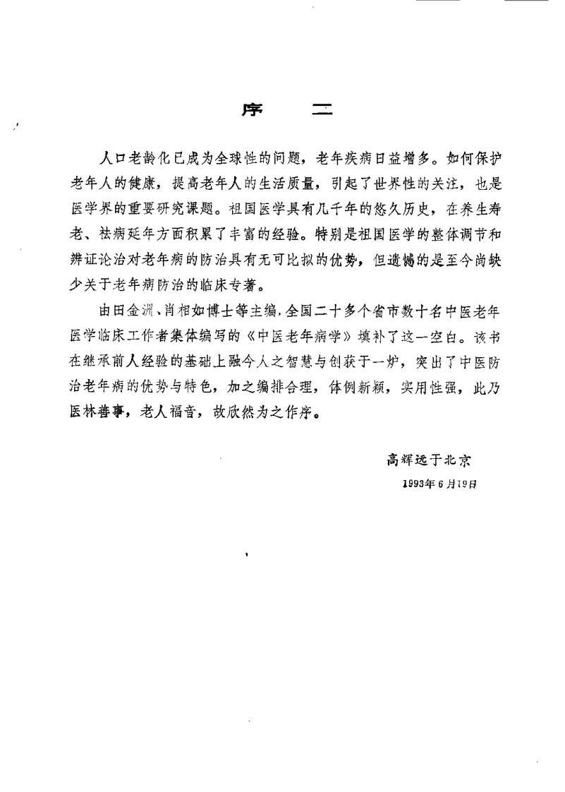 中医老年病学（田金洲）.pdf 第5页