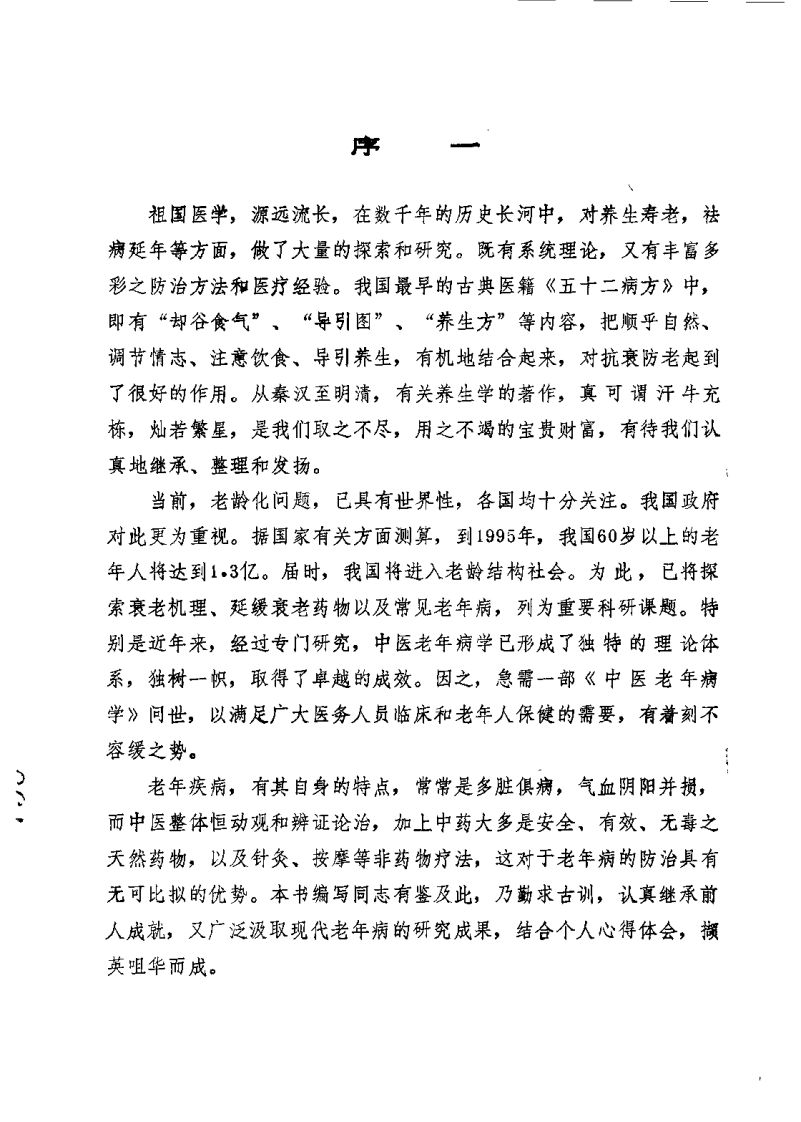 中医老年病学（田金洲）.pdf 第3页