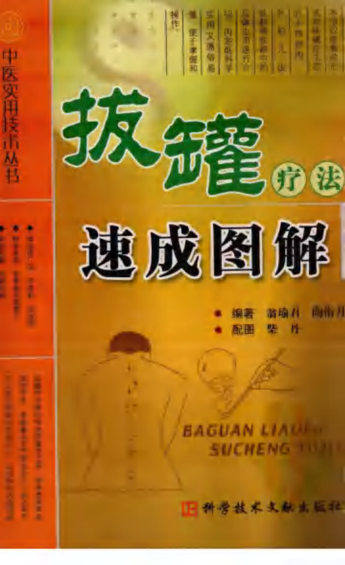 中医实用技术丛书—拔罐疗法速成图解（高清版）.pdf 第1页