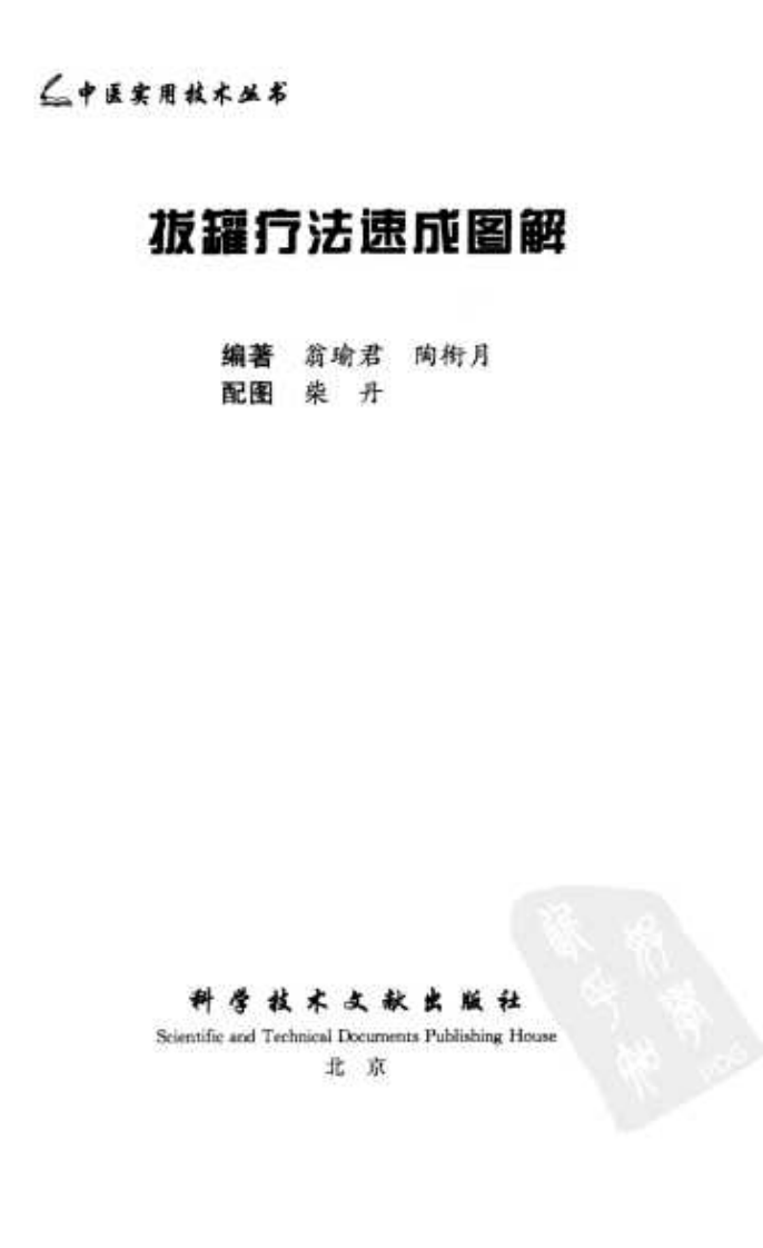 中医实用技术丛书—拔罐疗法速成图解（高清版）.pdf 第3页