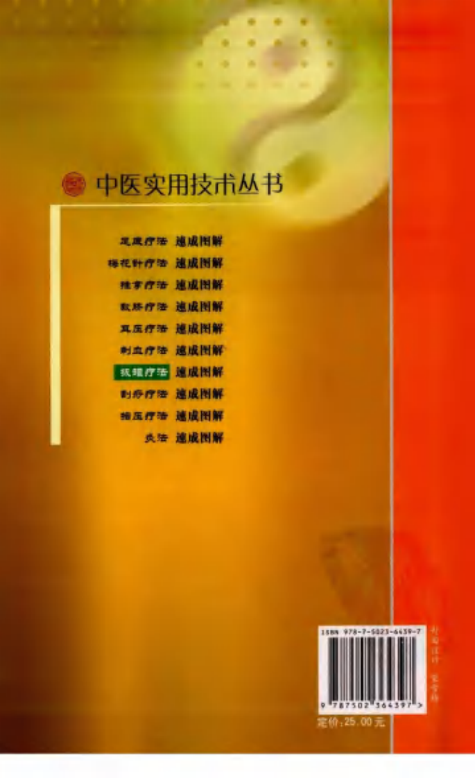 中医实用技术丛书—拔罐疗法速成图解（高清版）.pdf 第2页