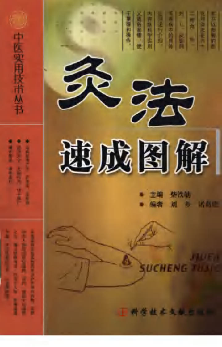 中医实用技术丛书—灸法速成图解（高清版）.pdf 第1页