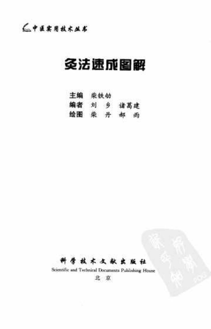 中医实用技术丛书—灸法速成图解（高清版）.pdf 第3页