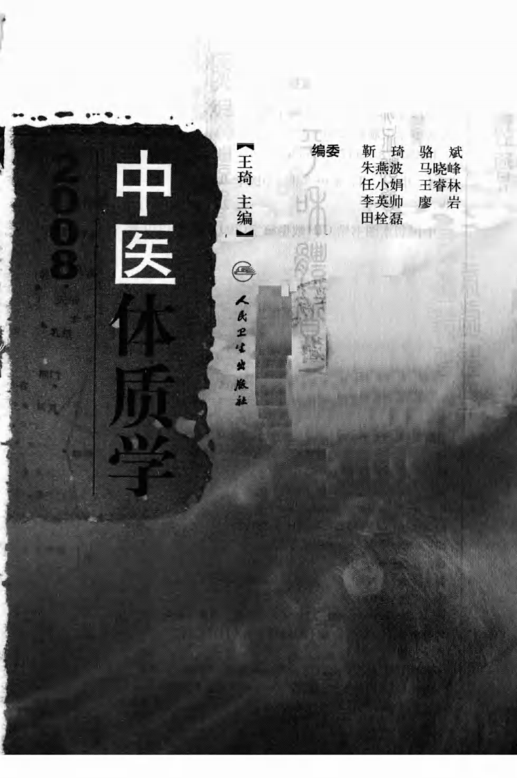 中医体质学（超清版）.pdf 第3页