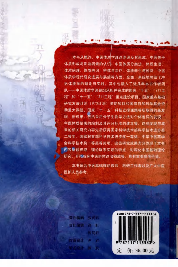 中医体质学（超清版）.pdf 第2页
