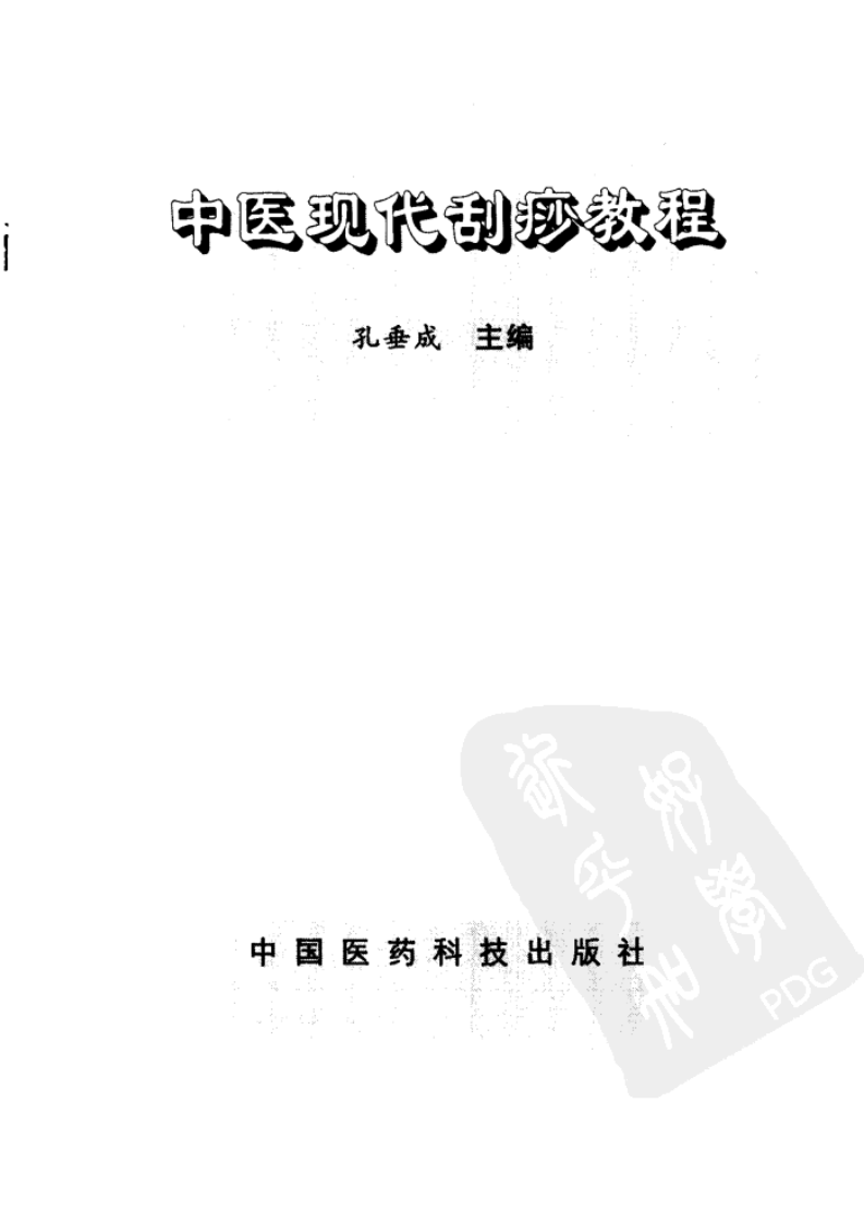 中医现代刮痧教程（孔垂成）.pdf 第1页