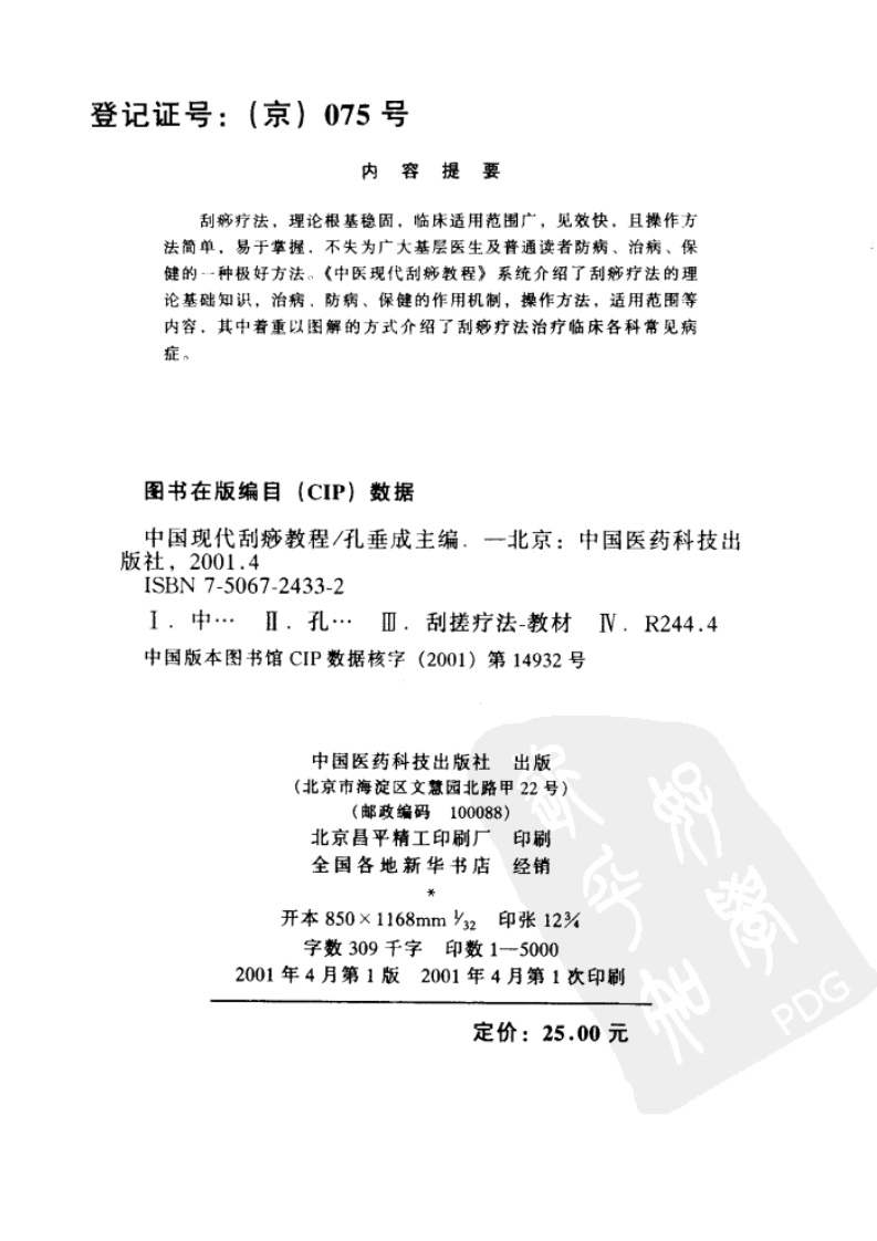 中医现代刮痧教程（孔垂成）.pdf 第2页
