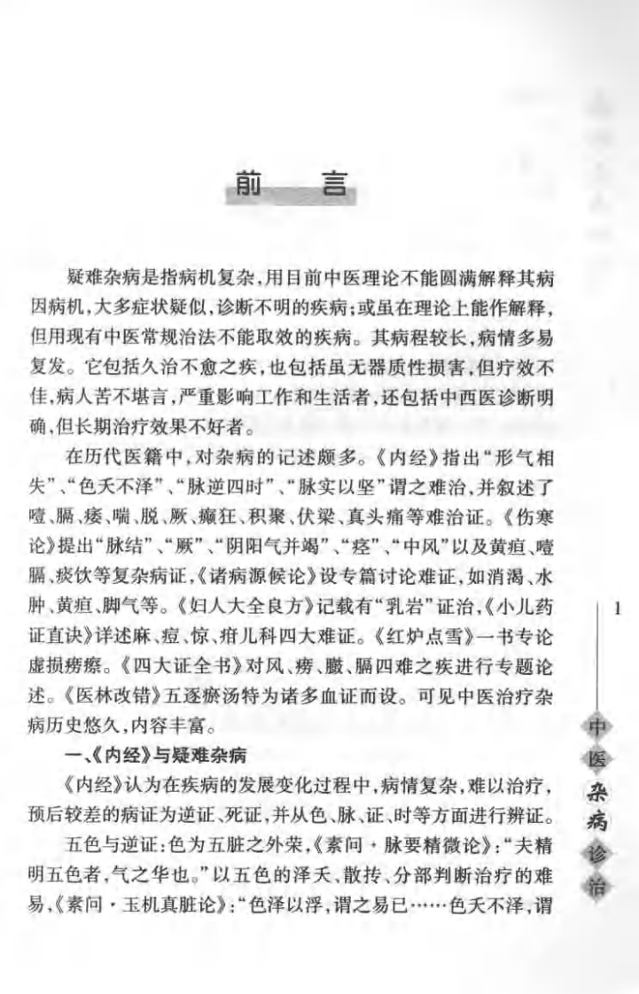 中医杂病诊治（程延安）.pdf 第1页