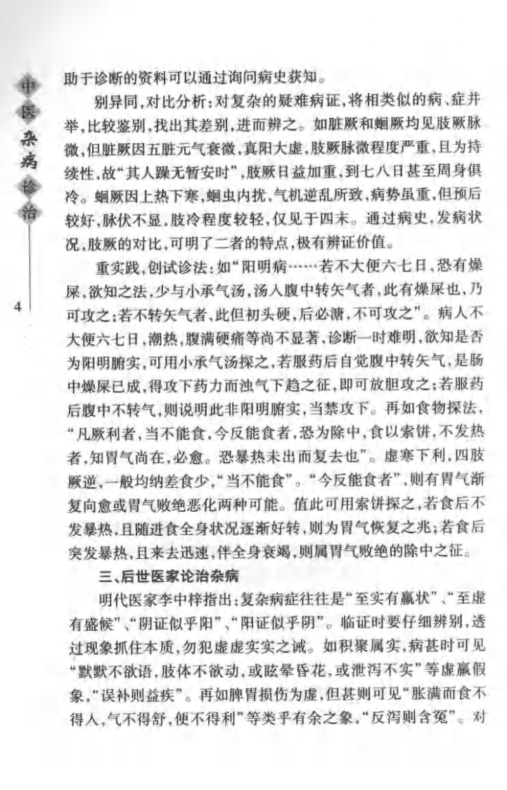 中医杂病诊治（程延安）.pdf 第4页
