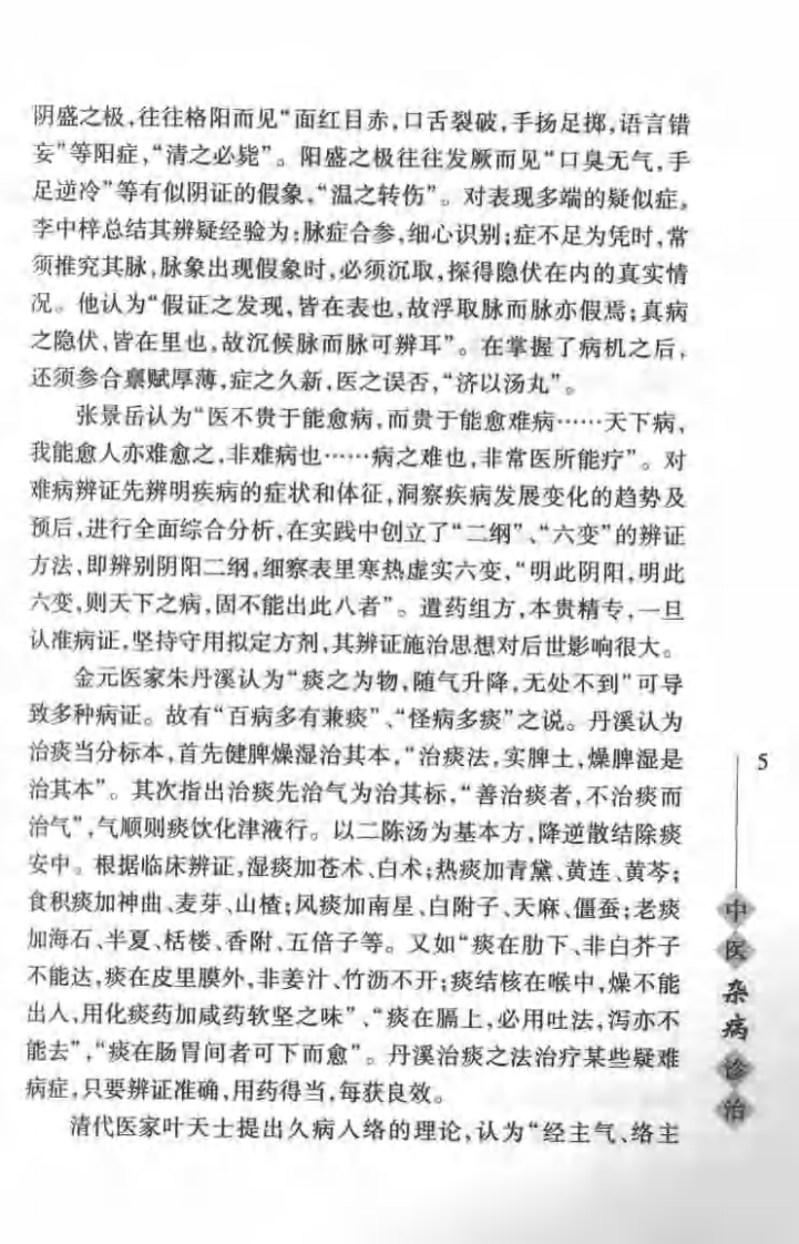 中医杂病诊治（程延安）.pdf 第5页