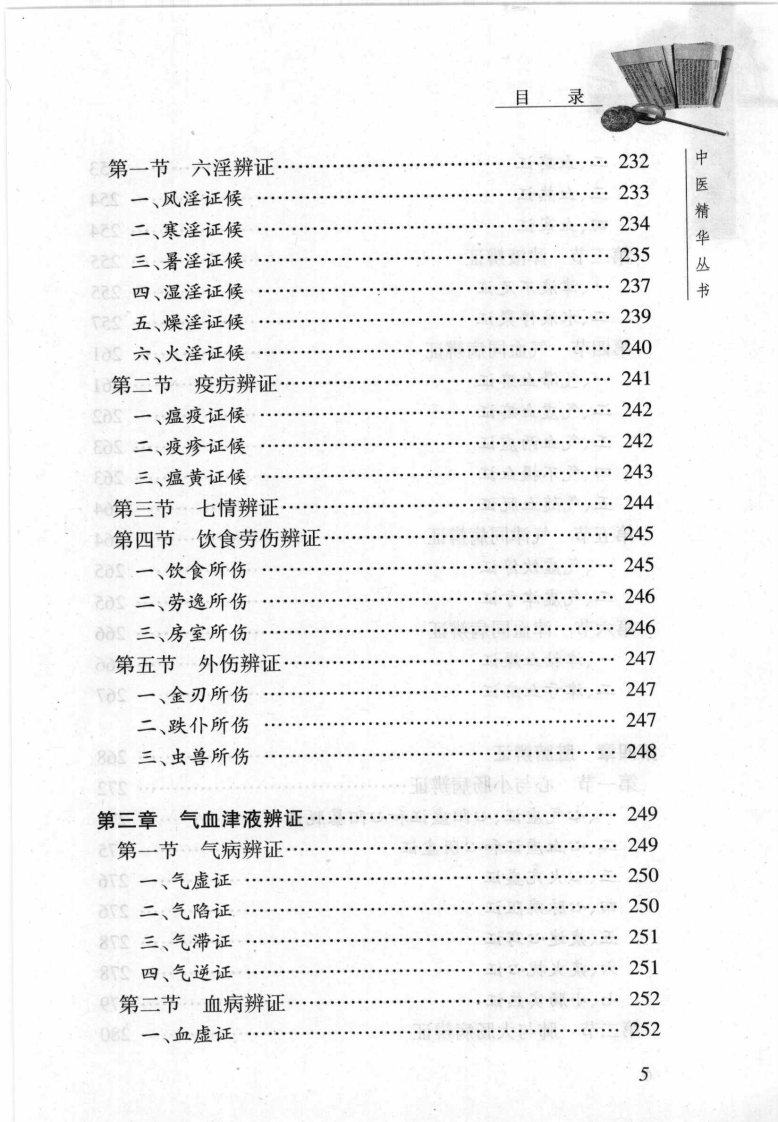 中医诊断学（张家锡）.pdf 第5页