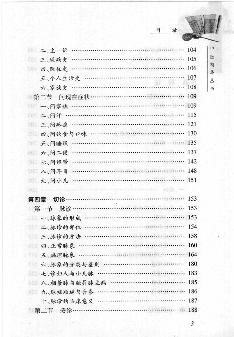 中医诊断学（张家锡）.pdf 第3页