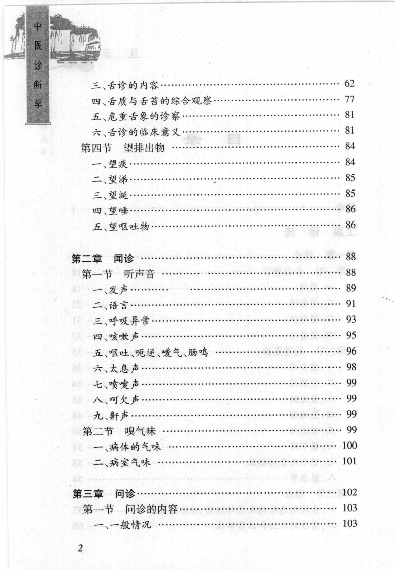 中医诊断学（张家锡）.pdf 第2页