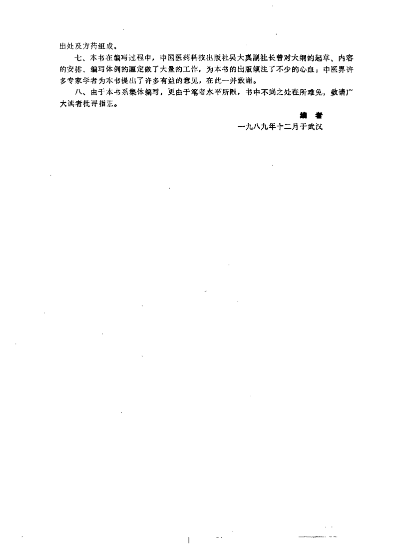中医治疗学（孙国杰）.pdf 第5页