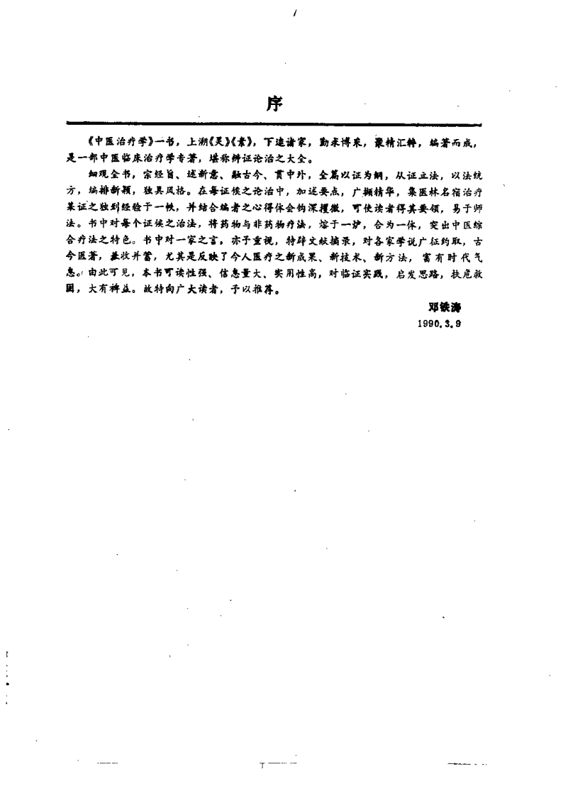 中医治疗学（孙国杰）.pdf 第2页