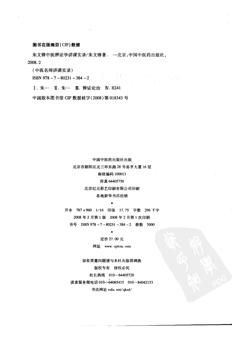 朱文锋中医辨证学讲课实录（高清版）.pdf 第4页