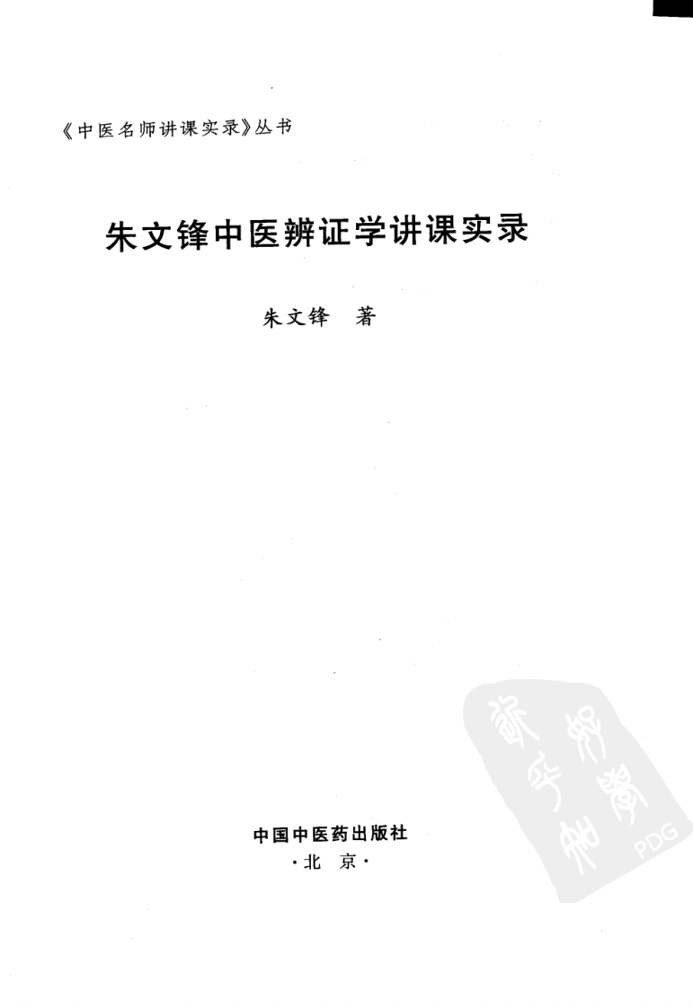 朱文锋中医辨证学讲课实录（高清版）.pdf 第3页