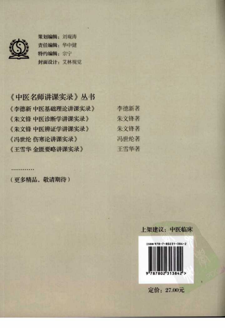 朱文锋中医辨证学讲课实录（高清版）.pdf 第2页