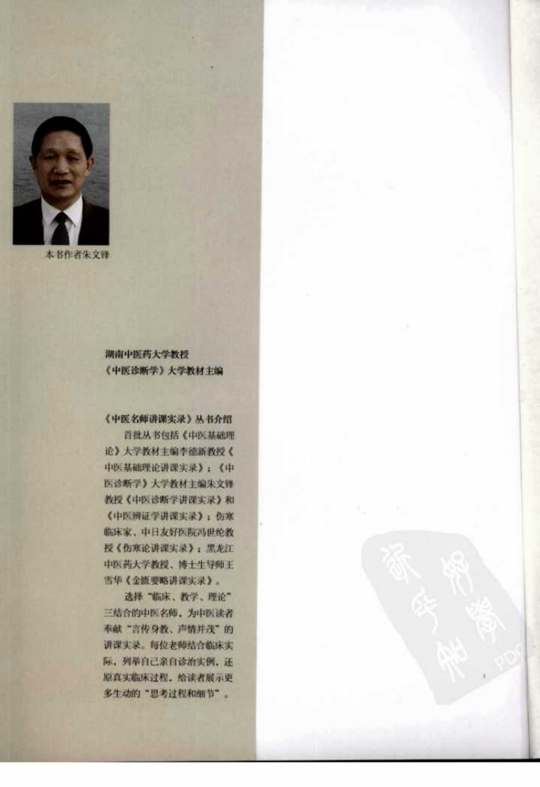 朱文锋中医辨证学讲课实录（高清版）.pdf 第5页