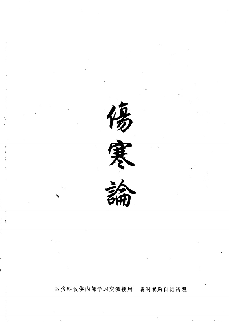 倪海厦-人纪-伤寒论.pdf 第1页
