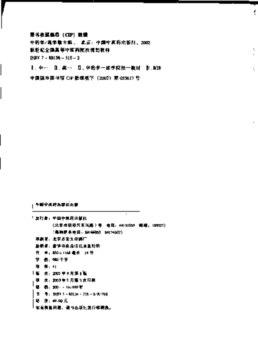 [VISRIS.COM]新世纪-中药学[仅用于学习，禁止作商业用途].pdf 第4页