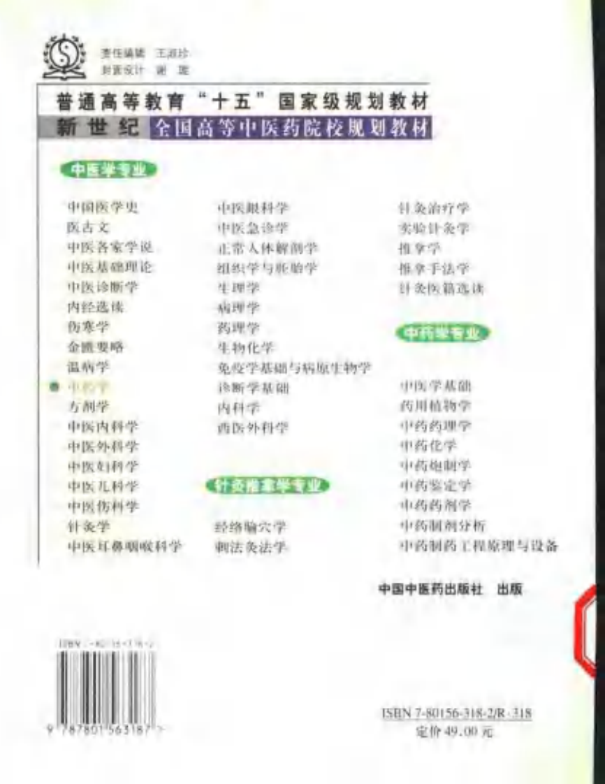 [VISRIS.COM]新世纪-中药学[仅用于学习，禁止作商业用途].pdf 第2页