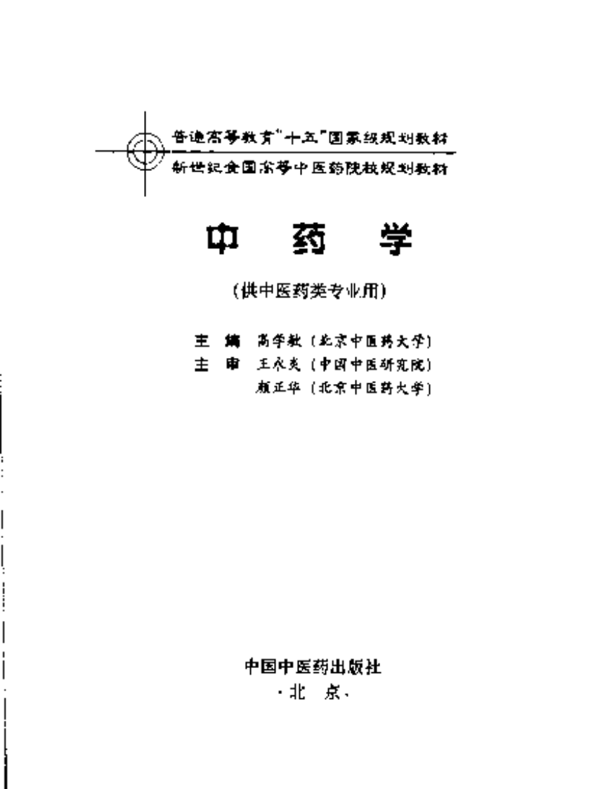 [VISRIS.COM]新世纪-中药学[仅用于学习，禁止作商业用途].pdf 第3页