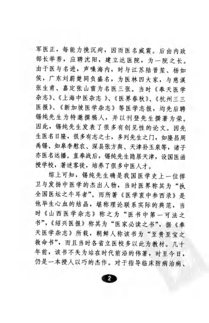 医学衷中参西录—中药解读（高清版）.pdf 第5页