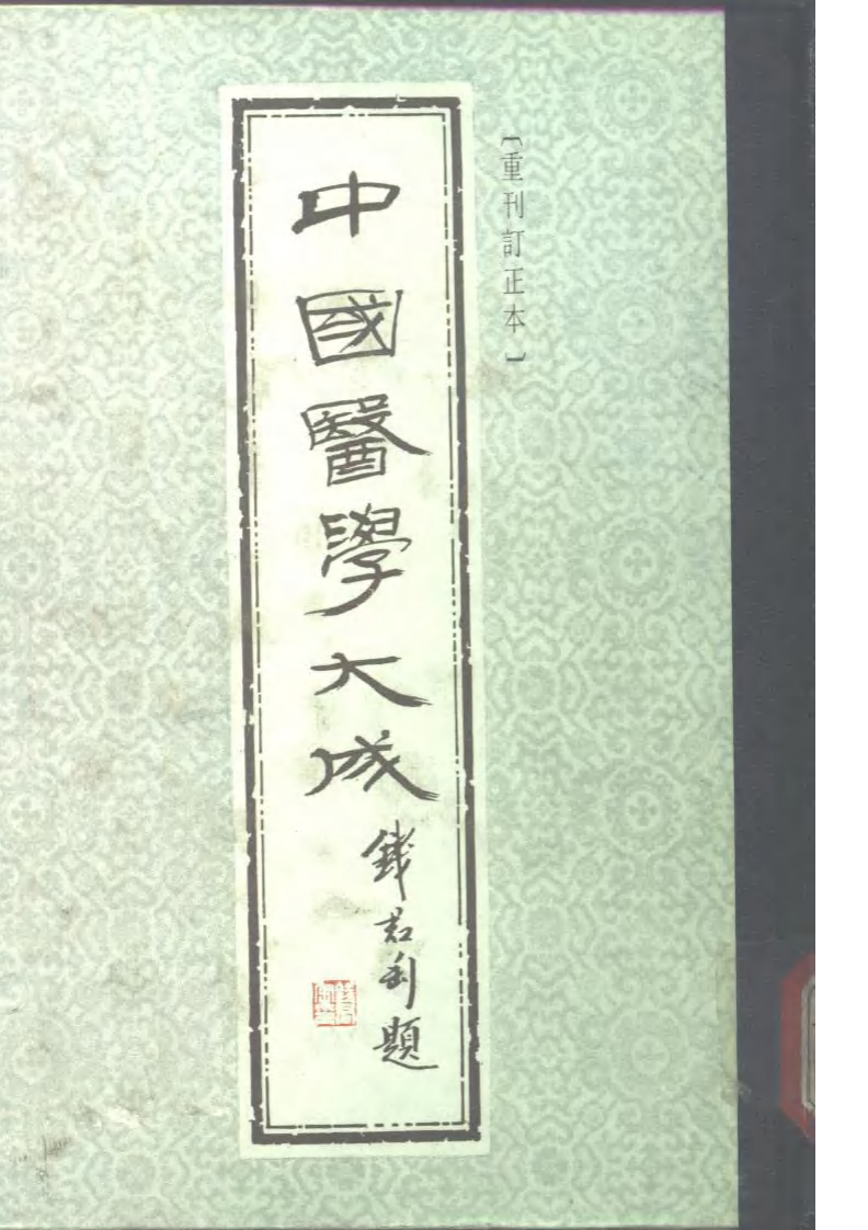 中国医学大成.07.伤寒来苏集.伤寒论翼.伤寒附翼.pdf 第1页