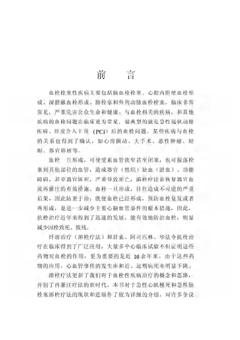 心血管血栓的溶栓与抗栓疗法.pdf 第2页
