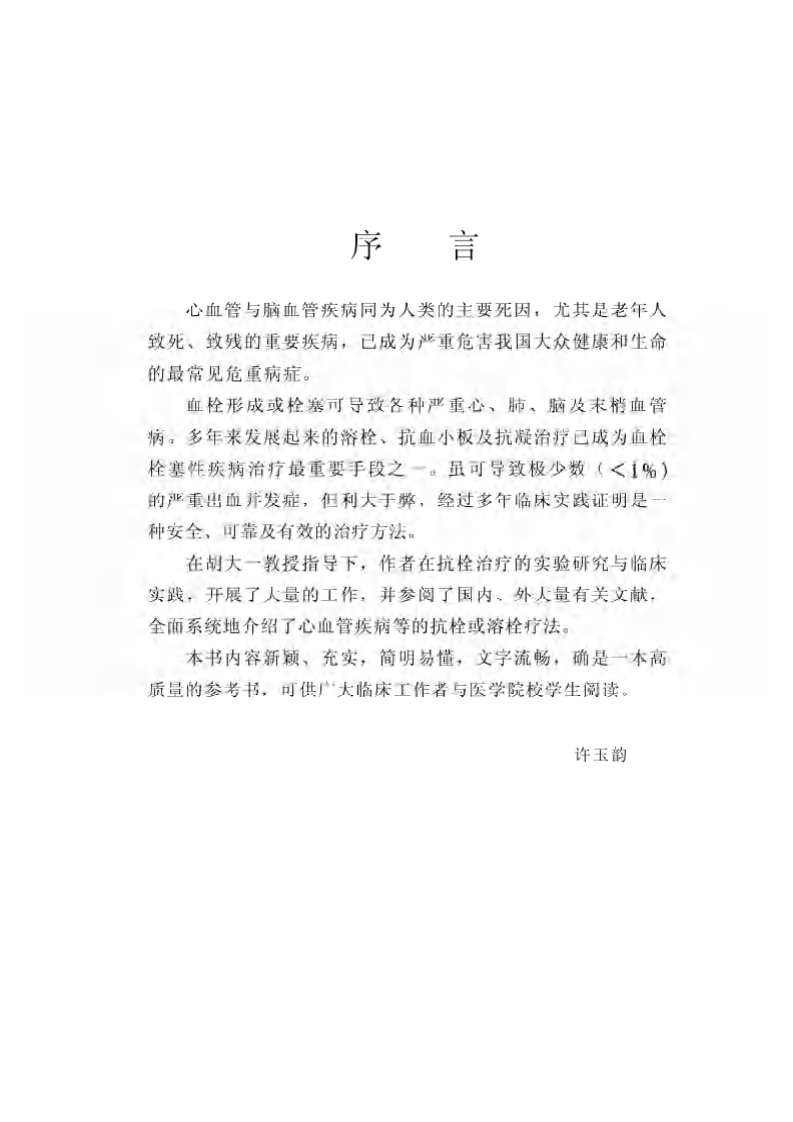 心血管血栓的溶栓与抗栓疗法.pdf 第1页