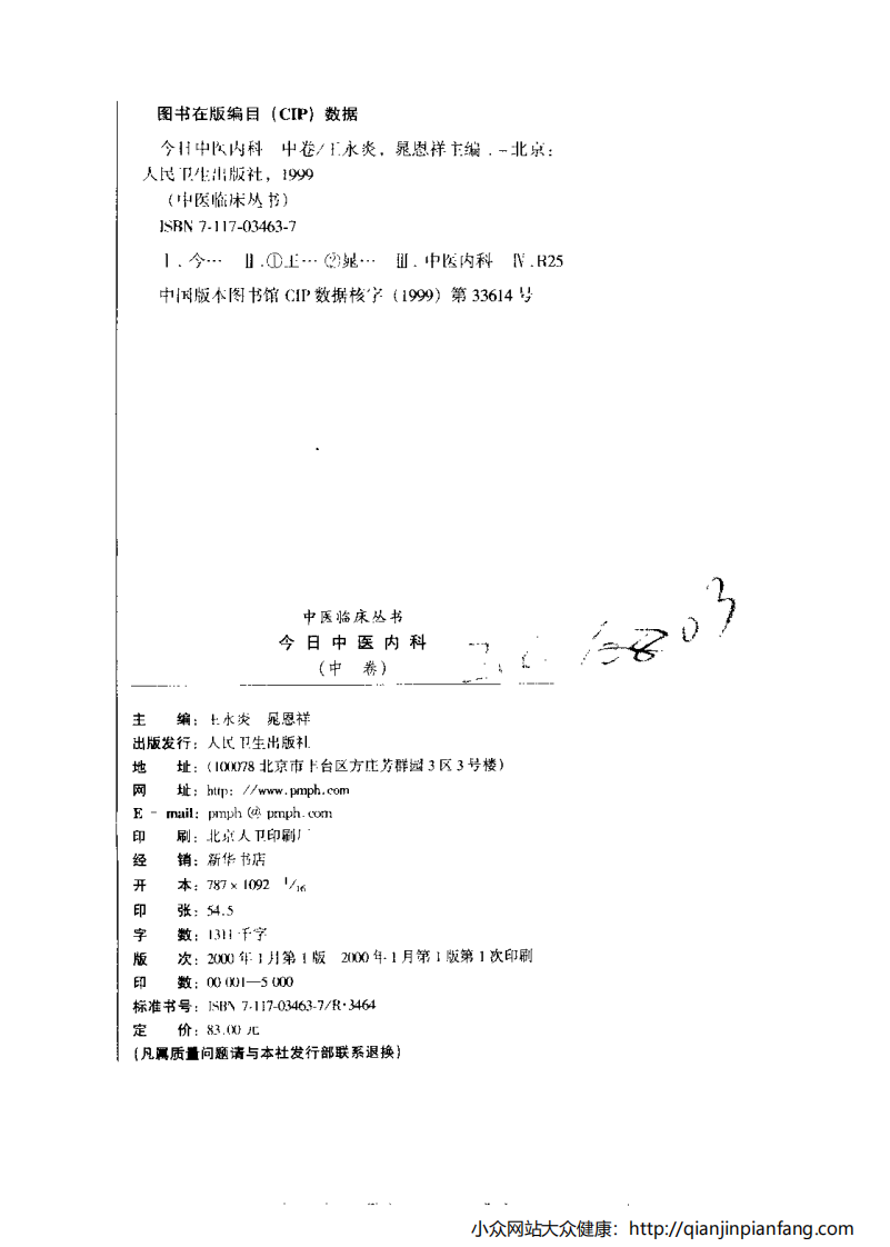 今日中医内科（中卷）.pdf 第3页