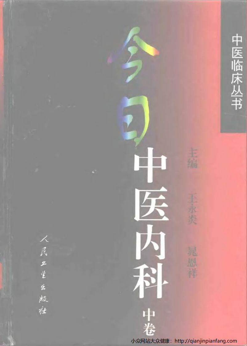 今日中医内科（中卷）.pdf 第1页