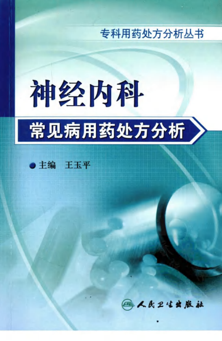 神经内科常见病用药处方分析.pdf 第1页