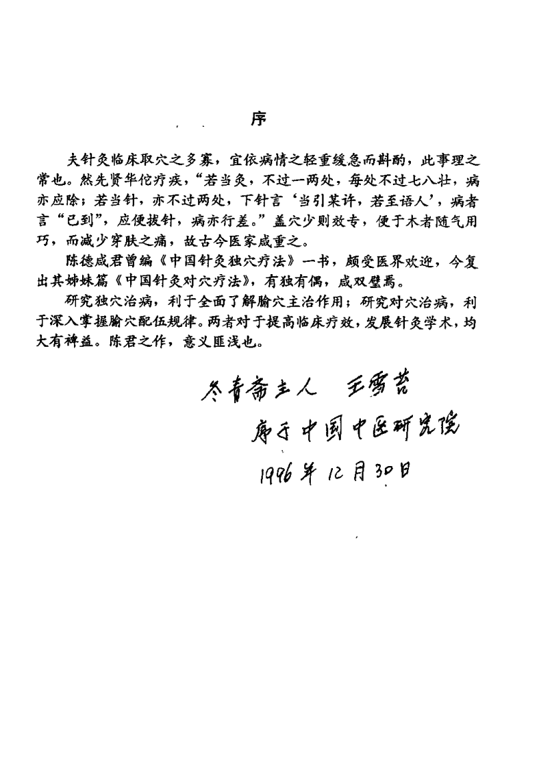 中国针灸对穴疗法（陈德成）.pdf 第5页