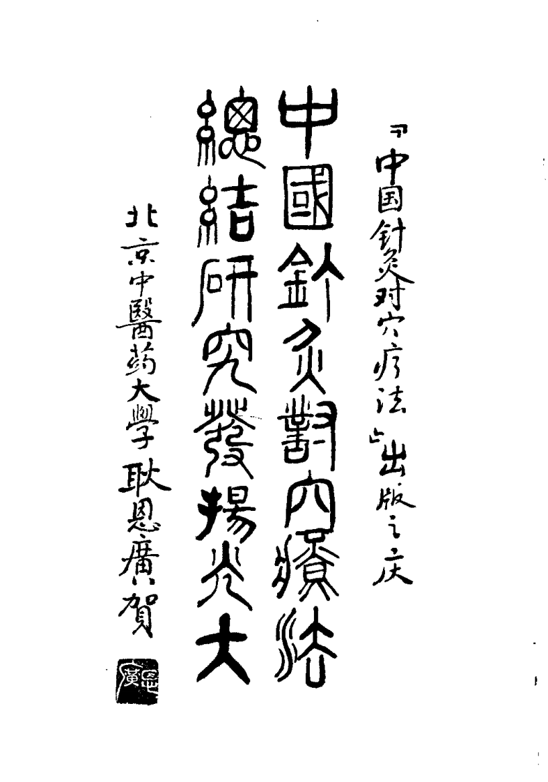 中国针灸对穴疗法（陈德成）.pdf 第2页