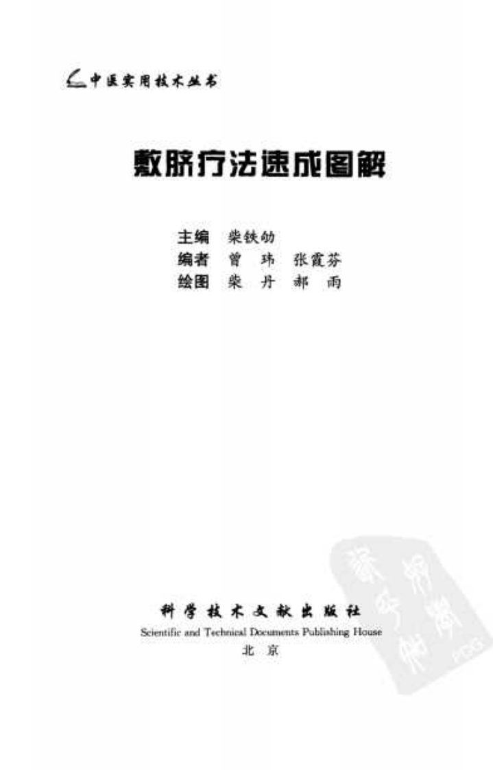 中医实用技术丛书—敷脐疗法速成图解（高清版）.pdf 第3页
