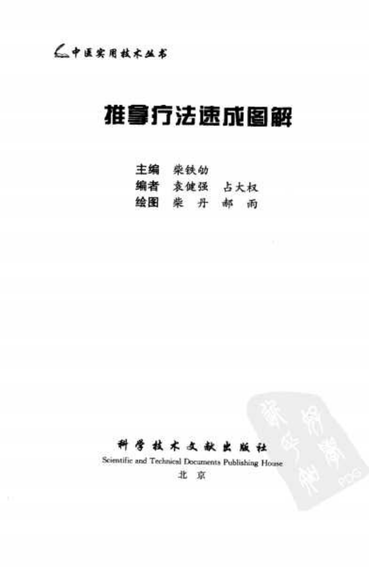 中医实用技术丛书—推拿疗法速成图解（高清版）.pdf 第3页