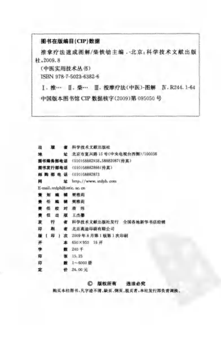 中医实用技术丛书—推拿疗法速成图解（高清版）.pdf 第4页