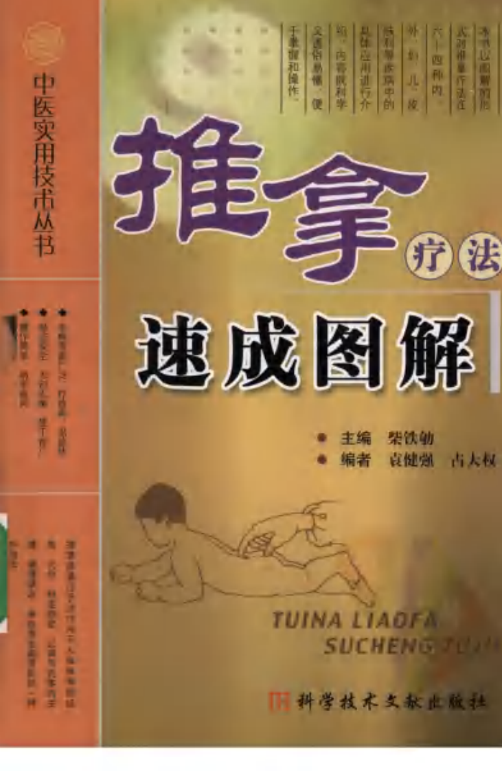 中医实用技术丛书—推拿疗法速成图解（高清版）.pdf 第1页