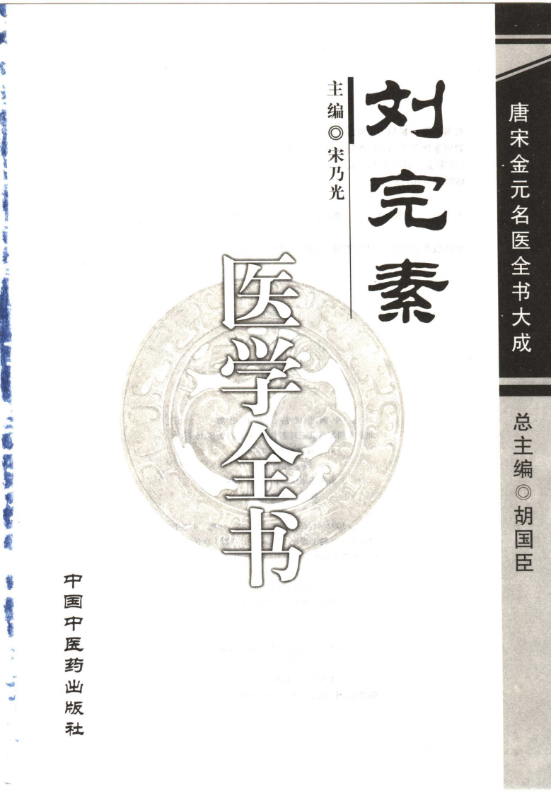 12唐宋金元名医全书大成---刘完素医学全书.pdf 第2页