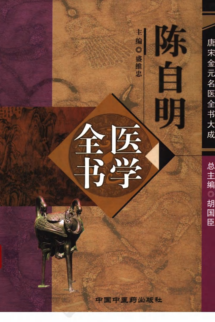 18唐宋金元名医全书大成---陈自明医学全书.pdf 第1页