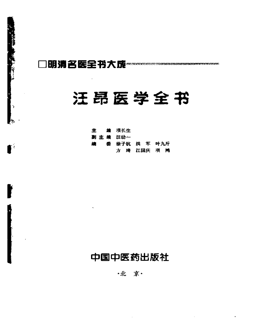明清名医全书大成(汪昂医学全书 ).pdf 第2页