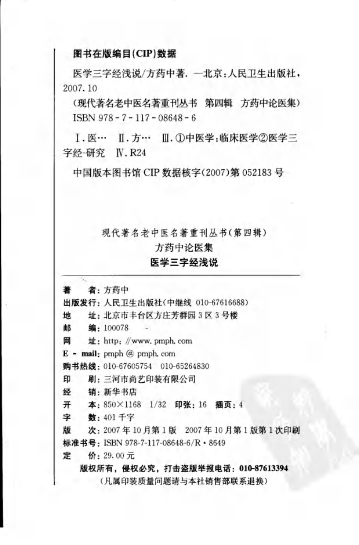 现代著名老中医名著重刊丛书：医学三字经浅说（高清版）.pdf 第4页